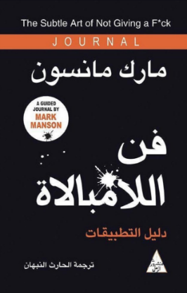 فن اللامبالاة دليل التطبيقات